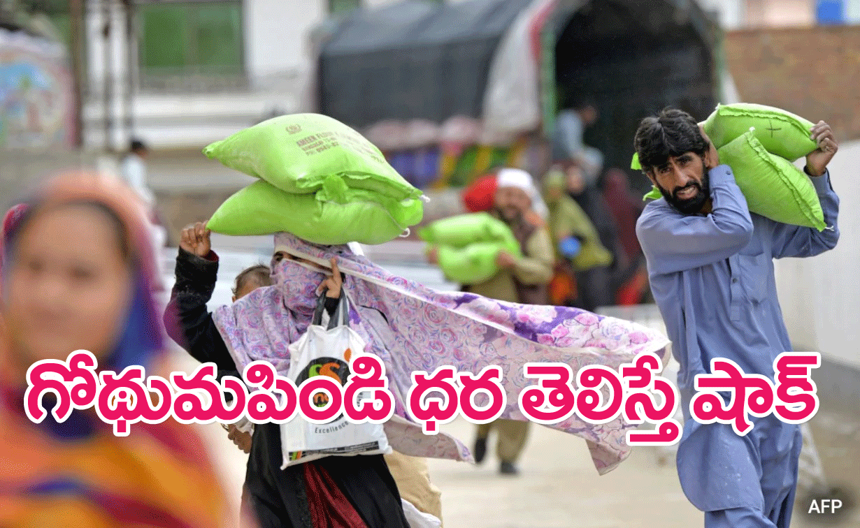 Inflation : ఆకాశన్నంటిన గోధుమ పిండి ధర…కిలో రేటు రూ.320