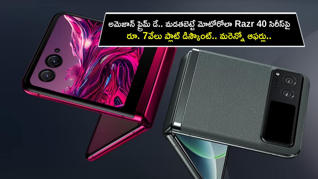 Motorola Razr 40 Sale : అమెజాన్‌ ప్రైమ్ డే సేల్.. మడతబెట్టే మోటోరోలా Razr 40 సిరీస్‌పై రూ. 7వేలు ప్లాట్ డిస్కౌంట్.. మరెన్నో లాంచ్ ఆఫర్లు.. డోంట్ మిస్..!