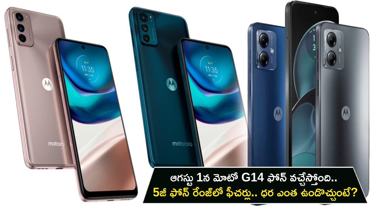 Motorola G14 Launch : ఆగస్టు 1న మోటో G14 ఫోన్ వచ్చేస్తోంది.. 5G రేంజ్‌లో ఫీచర్లు.. ధర ఎంత ఉండొచ్చుంటే?