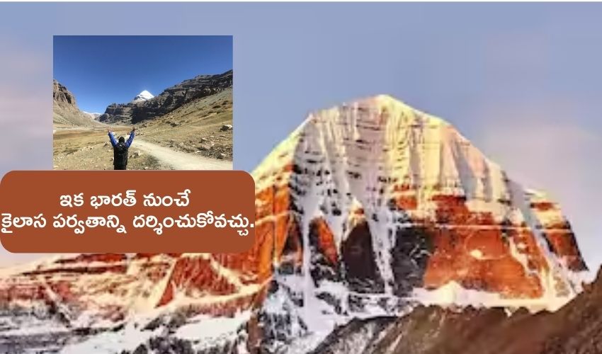 Mount Kailash : టిబెట్ వెళ్లక్కర్లా, భారత్ నుంచే కైలాస పర్వతాన్ని దర్శించుకోవచ్చు..