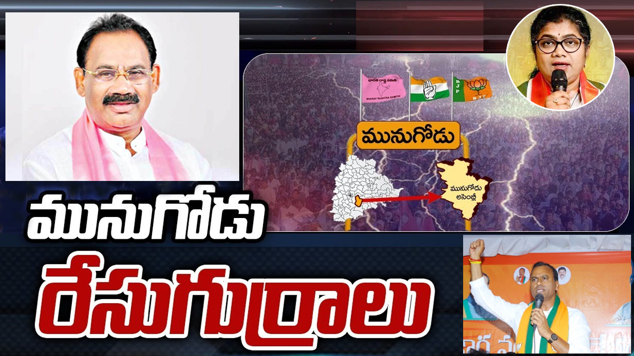Munugode Constituency: మునుగోడు ఉప ఎన్నికలకు కారణమైన కోమటిరెడ్డి రాజగోపాల్‌రెడ్డి ఇప్పుడేం చేస్తున్నారు.. ?