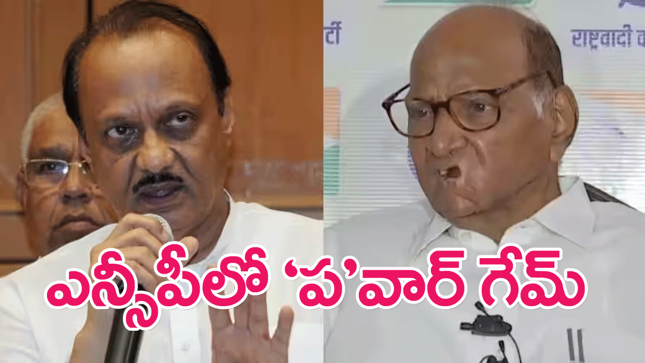 NCP Pawar Vs Pawar: మహారాష్ట్ర ఎన్సీపీలో ‘ప’వార్ గేమ్