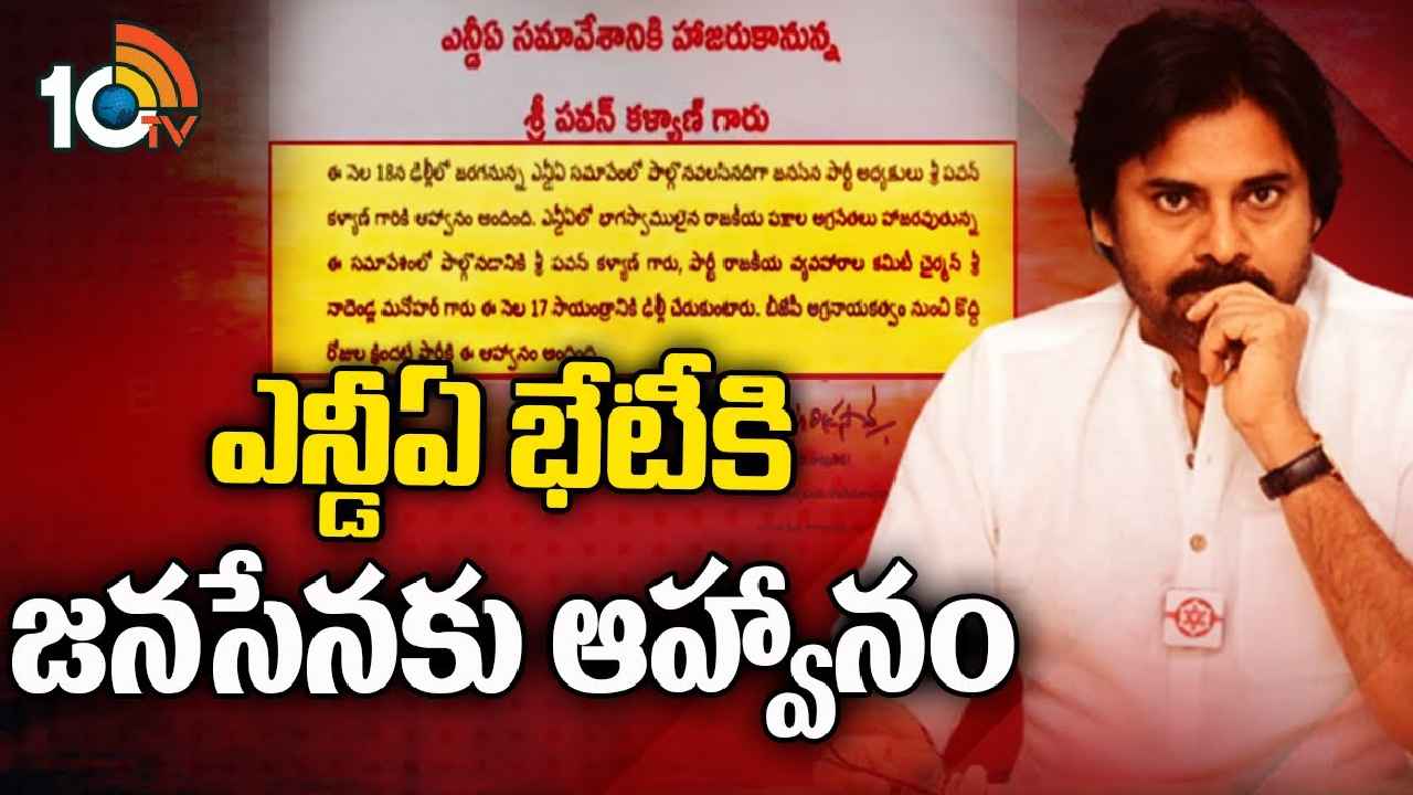 NDA Meeting : కీలక పరిణామం.. ఎన్డీయే భేటీకి జనసేనకు ఆహ్వానం