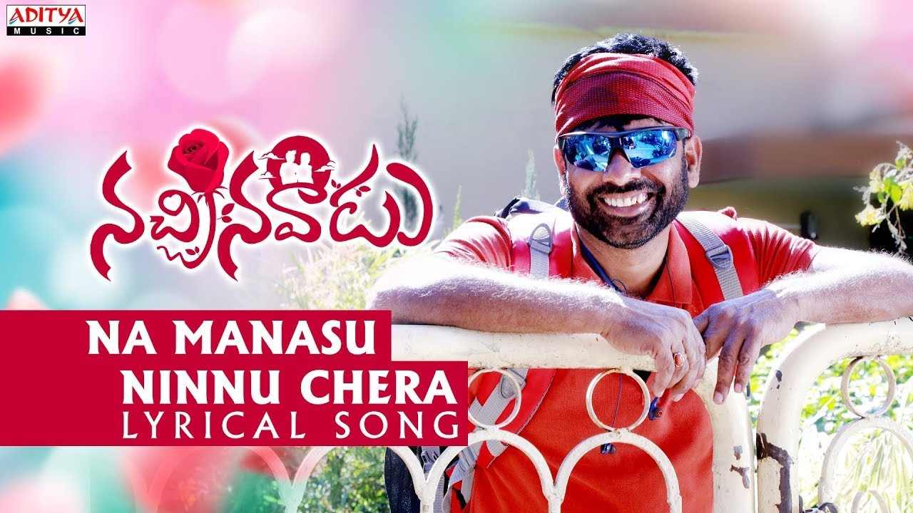 Nachinavadu : నచ్చినవాడు చిత్రం నుంచి ‘నా మనసు నిన్ను చేర’ పాట విడుదల..