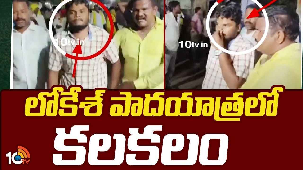 Nara Lokesh : లోకేశ్ పాదయాత్రలో ఒక్కసారిగా కలకలం.. అనుమానాస్పదంగా తిరుగుతున్న వ్యక్తి, పట్టుకున్న టీడీపీ నేతలు
