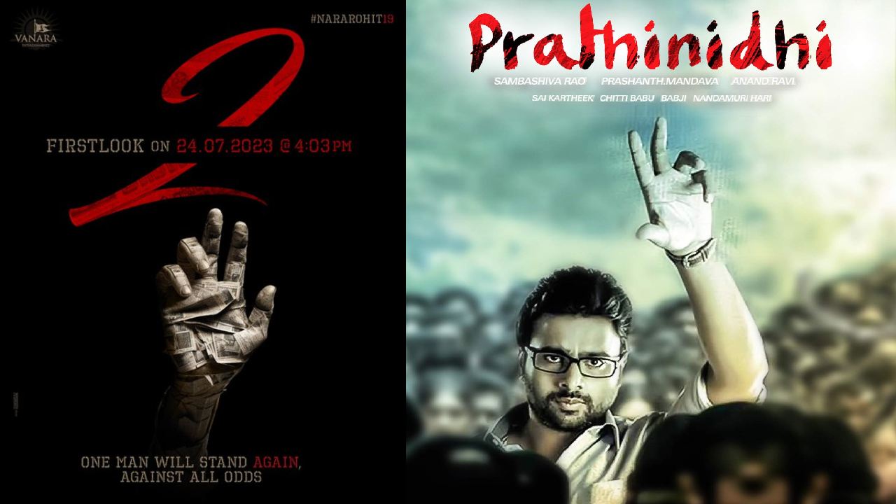 Nara Rohit : నారా రోహిత్ కొత్త మూవీ అనౌన్స్‌మెంట్.. ప్రతినిధి సీక్వెలా..?