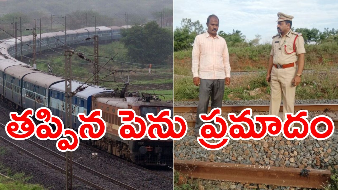 Narsapuram-Dharmavaram Train: నర్సాపురం – ధర్మవరం ఎక్స్‌ప్రెస్ రైలుకు తప్పిన ప్రమాదం.. ఏం జరిగిందంటే..