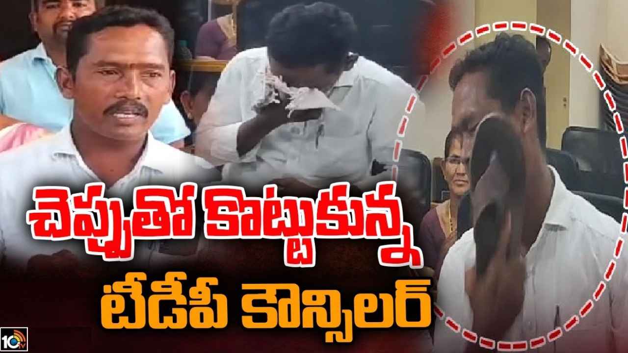 Narsipatnam : అందరి ముందే చెప్పుతో కొట్టుకున్న టీడీపీ కౌన్సిలర్.. అసలేం జరిగిందంటే