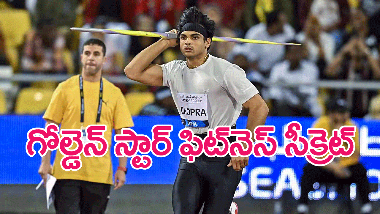 Neeraj Chopra 5 Fitness Secrets : నీరజ్‌చోప్రా ఫిట్‌నెస్ సీక్రెట్ ఏమిటంటే…