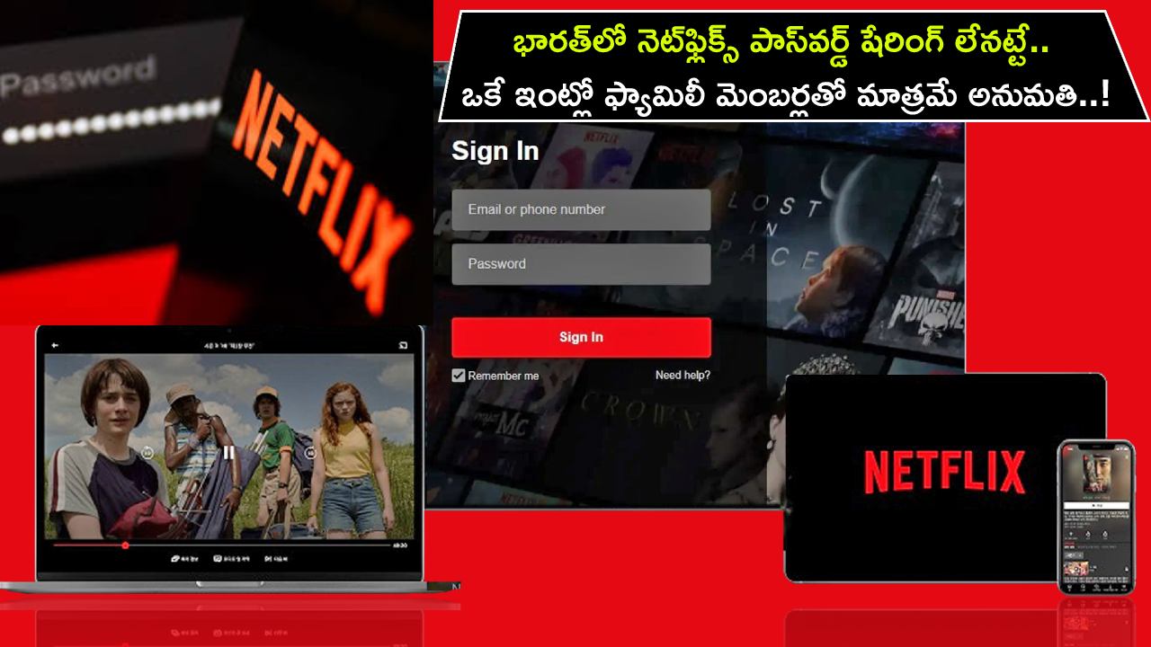 Netflix Password Sharing : భారత్‌లో నెట్‌ఫ్లిక్స్ పాస్‌వర్డ్ షేరింగ్‌ లేనట్టే.. ఒకే ఇంట్లో ఫ్యామిలీ మెంబర్లతో మాత్రమే షేరింగ్ అనుమతి..!