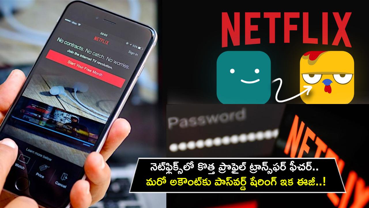 Netflix Profile Transfer : నెట్‌ఫ్లిక్స్‌లో కొత్త ప్రొఫైల్ ట్రాన్స్‌ఫర్ ఫీచర్.. మరో అకౌంటుకు పాస్‌వర్డ్ షేరింగ్ ఇక ఈజీ..!