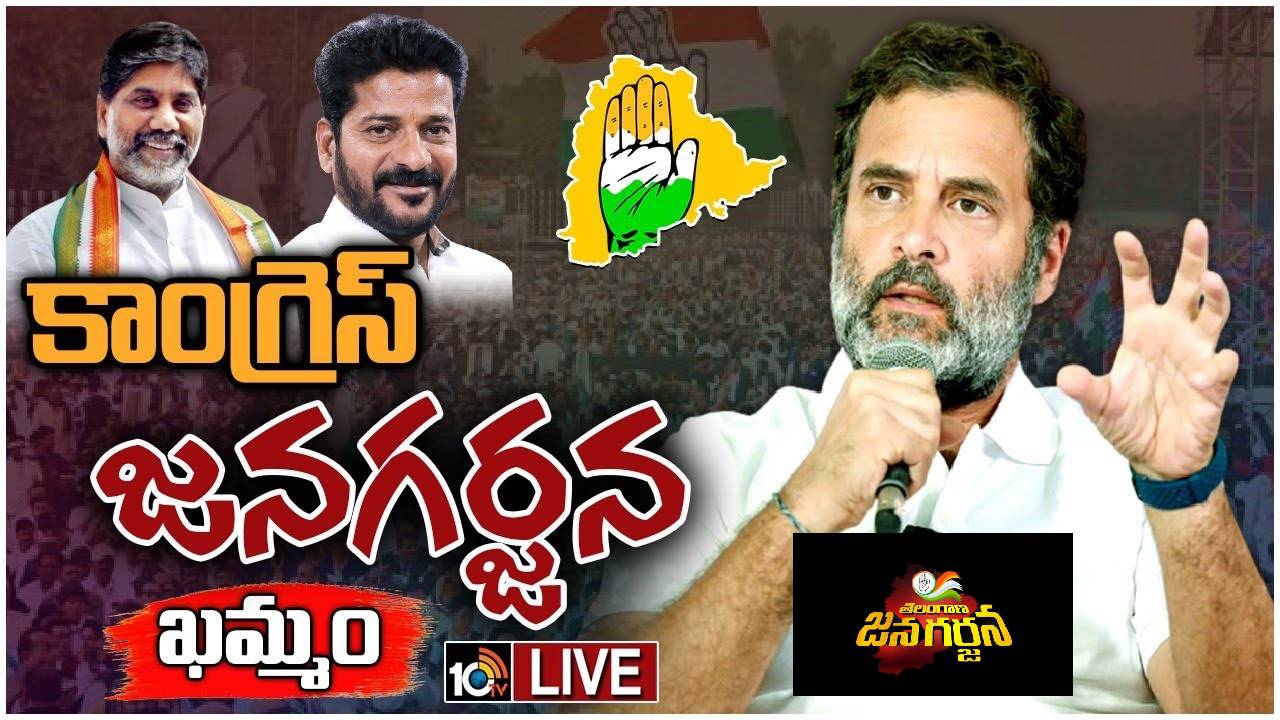 Congress Jana Garjana Sabha: ఖమ్మం జిల్లా.. కాంగ్రెస్ పార్టీ ఖిల్లా: రాహుల్ గాంధీ కామెంట్స్.. Live Updates