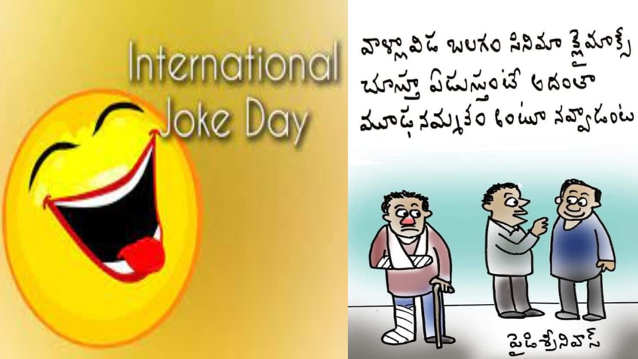 International Joke Day 2023 : నవ్వులు పంచుకోండి .. ఒత్తిడిని తగ్గించుకోండి.. ఈ రోజు ఇంటర్నేషనల్ జోక్ డే