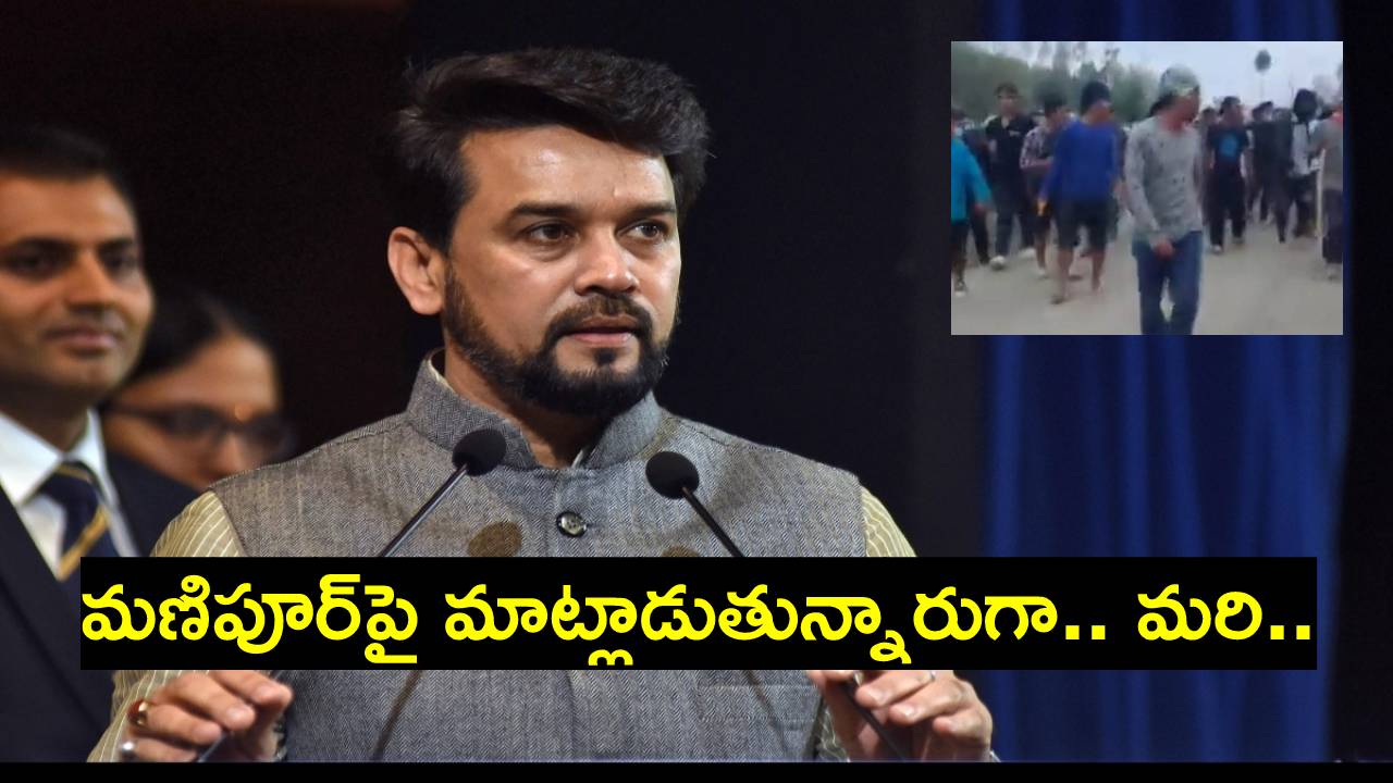 Anurag Thakur: పశ్చిమ బెంగాల్, బిహార్‌లోనూ మహిళలను నగ్నంగా ఊరేగించారు.. మరి అక్కడికి మీరు వెళ్లరా?: కేంద్ర మంత్రి