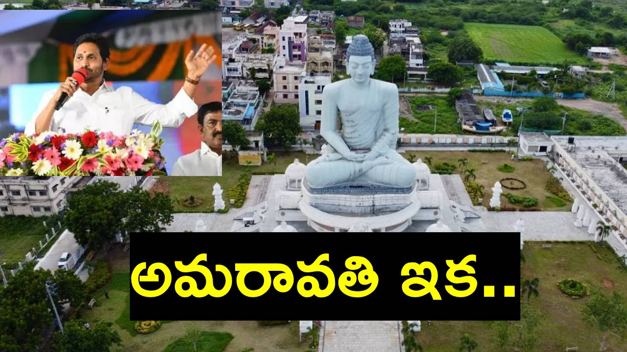 YS Jagan: అమరావతిపై సీఎం జగన్ ఆసక్తికర వ్యాఖ్యలు