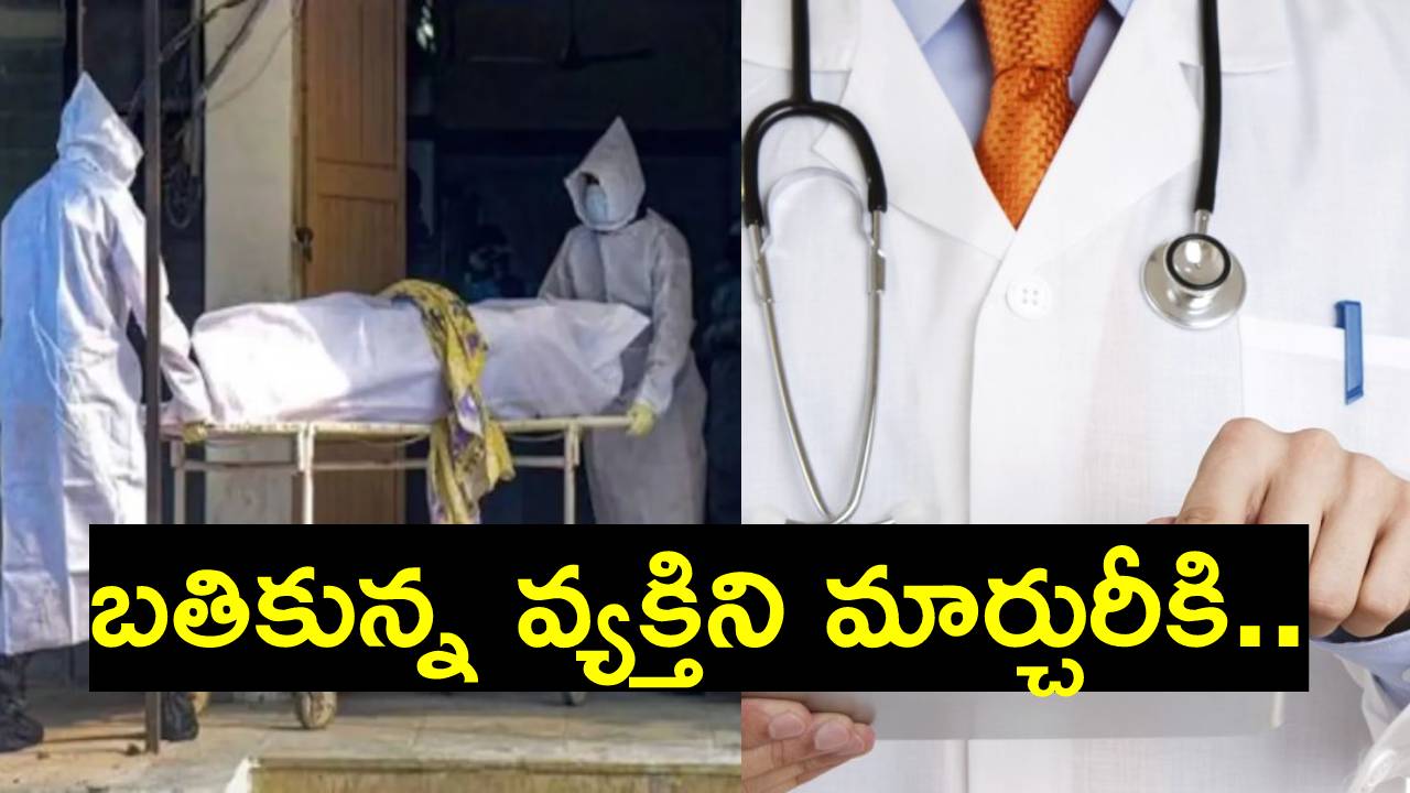 Kurnool: ఏపీలో దారుణం.. ప్రభుత్వ ఆసుపత్రిలో రోగి ప్రాణాలతో చెలగాటమాడిన డాక్టర్లు