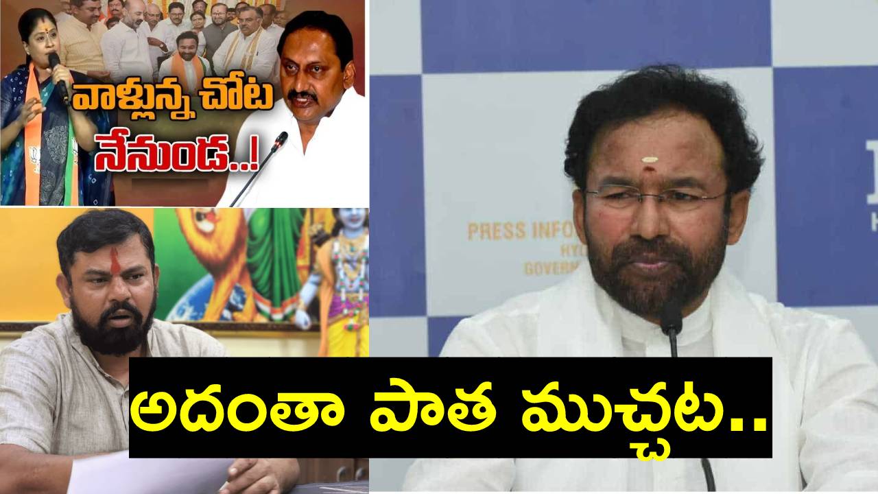 Kishan Reddy: బీజేపీ గురించి విజయశాంతి చేస్తున్న ట్వీట్లను నేను..: కిషన్ రెడ్డి