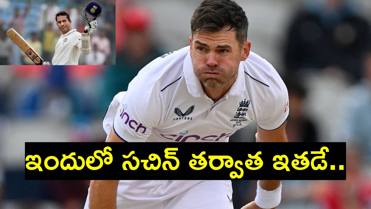 James Anderson: ఇందుకే జేమ్స్ ఆండర్సన్‌కు ప్రపంచ వ్యాప్తంగా ఫ్యాన్స్ ఎక్కువ.. 5 కారణాలు
