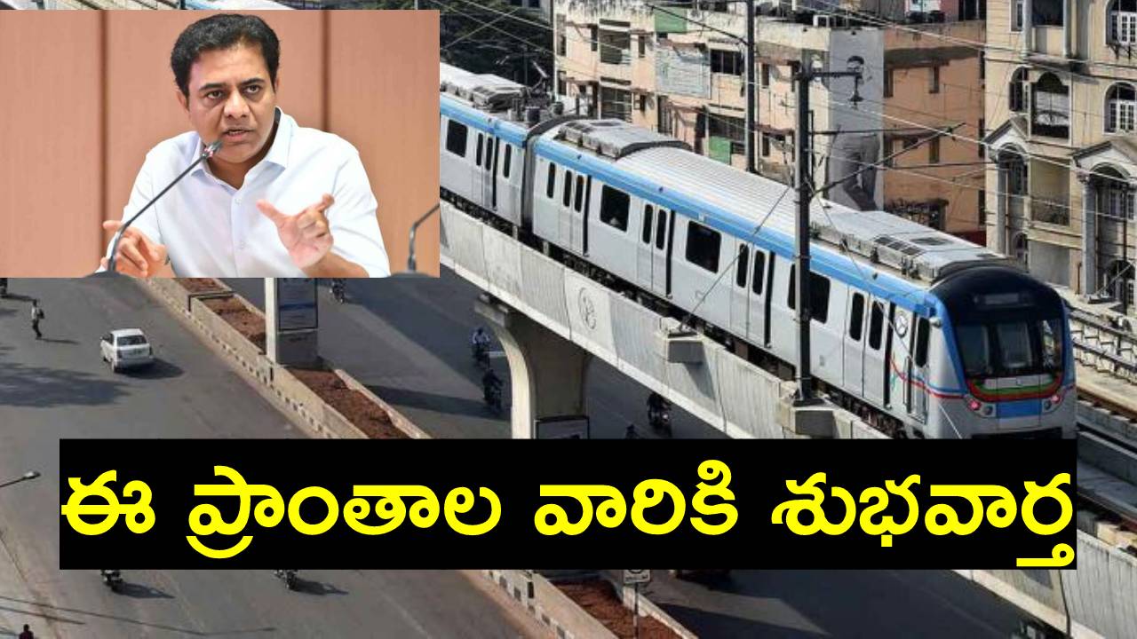 KTR: ఎల్బీనగర్‌ నుంచి పెద్ద అంబర్‌పేట వరకు మెట్రో.. జేబీఎస్ నుంచి తూంకుంటకు కూడా.. అంతేకాదు..: కేటీఆర్