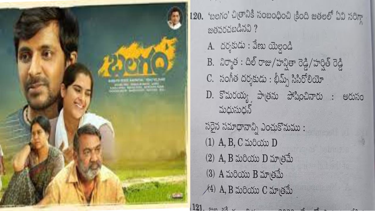 Group 4 Exam : గ్రూప్ 4 ఎగ్జామ్ పేపర్లో ‘బలగం’ సినిమాపై ప్రశ్న.. కానీ.. ఇచ్చిన ఆప్షన్లలో ఒక నటుడికి బదులు మరో నటుడి పేరు