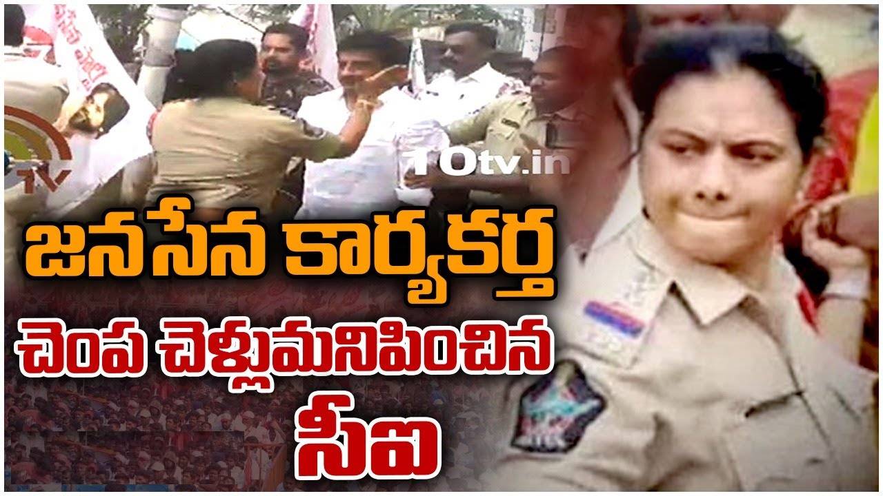 CI Viral Video: జనసేన నాయకుడి చెంపచెళ్లుమనిపించిన మహిళా సీఐ.. అప్పుడు, మళ్లీ ఇప్పుడు..