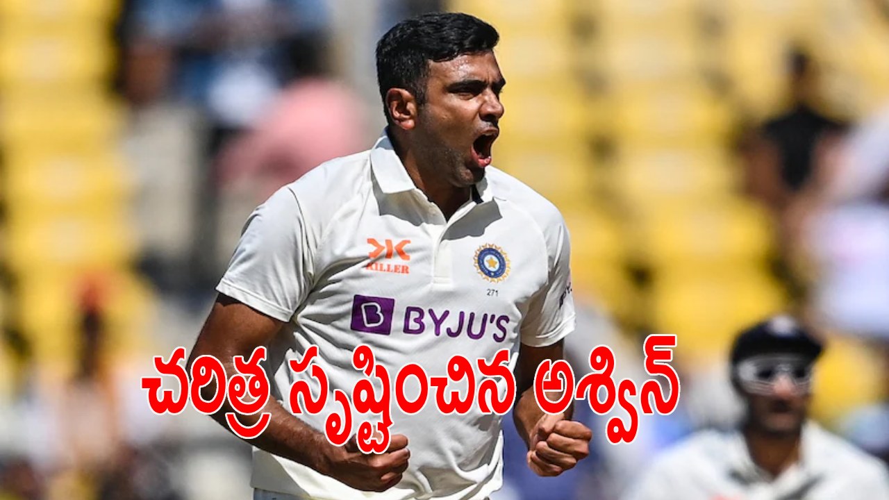 Ravichandran Ashwin : చ‌రిత్ర సృష్టించిన అశ్విన్‌.. అనిల్ కుంబ్లే రికార్డు బ్రేక్‌.. తండ్రీకొడుకును ఔట్ చేసిన మొన‌గాడు