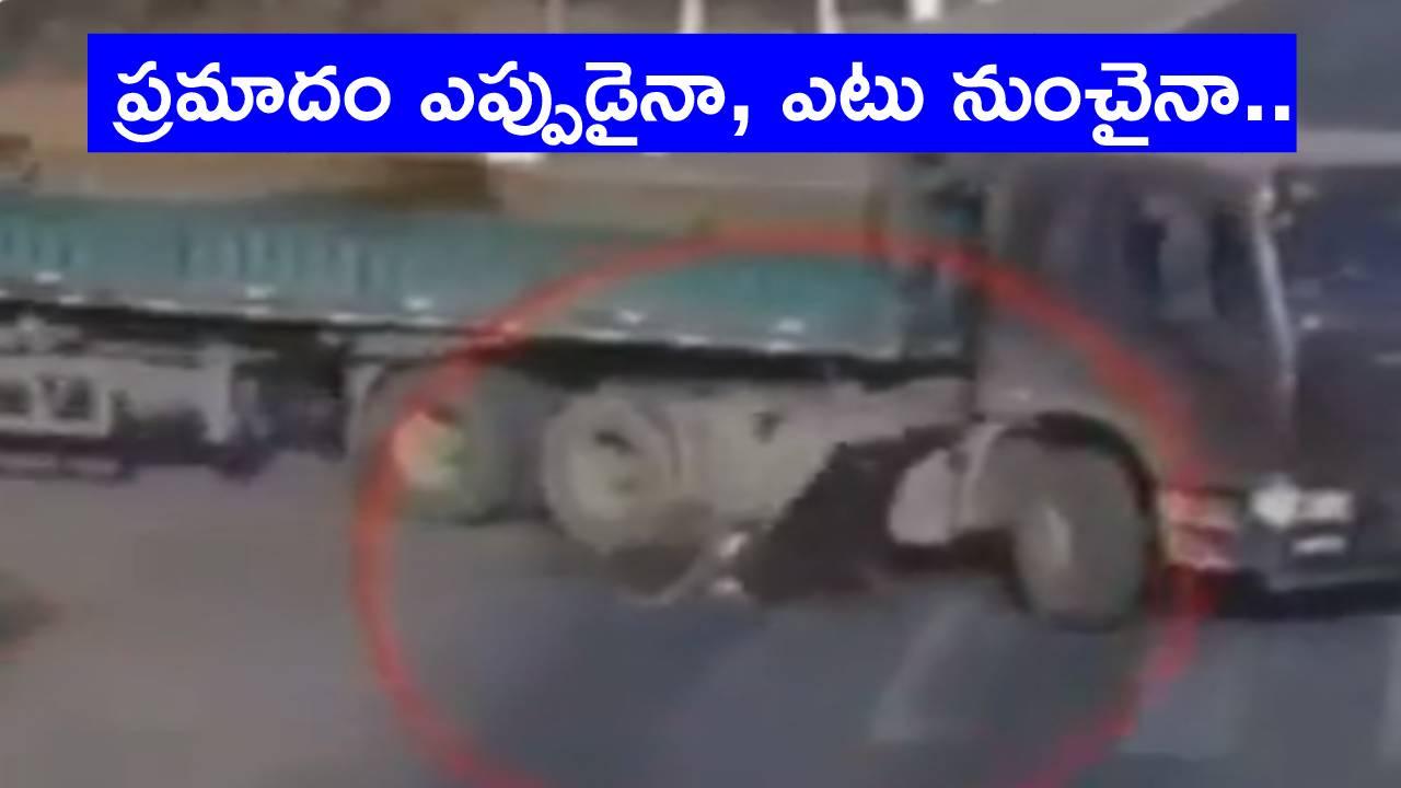 Viral Video: లారీ కింద పడ్డా బతికి బయటపడ్డాడు.. మాములు అదృష్టం కాదిది..