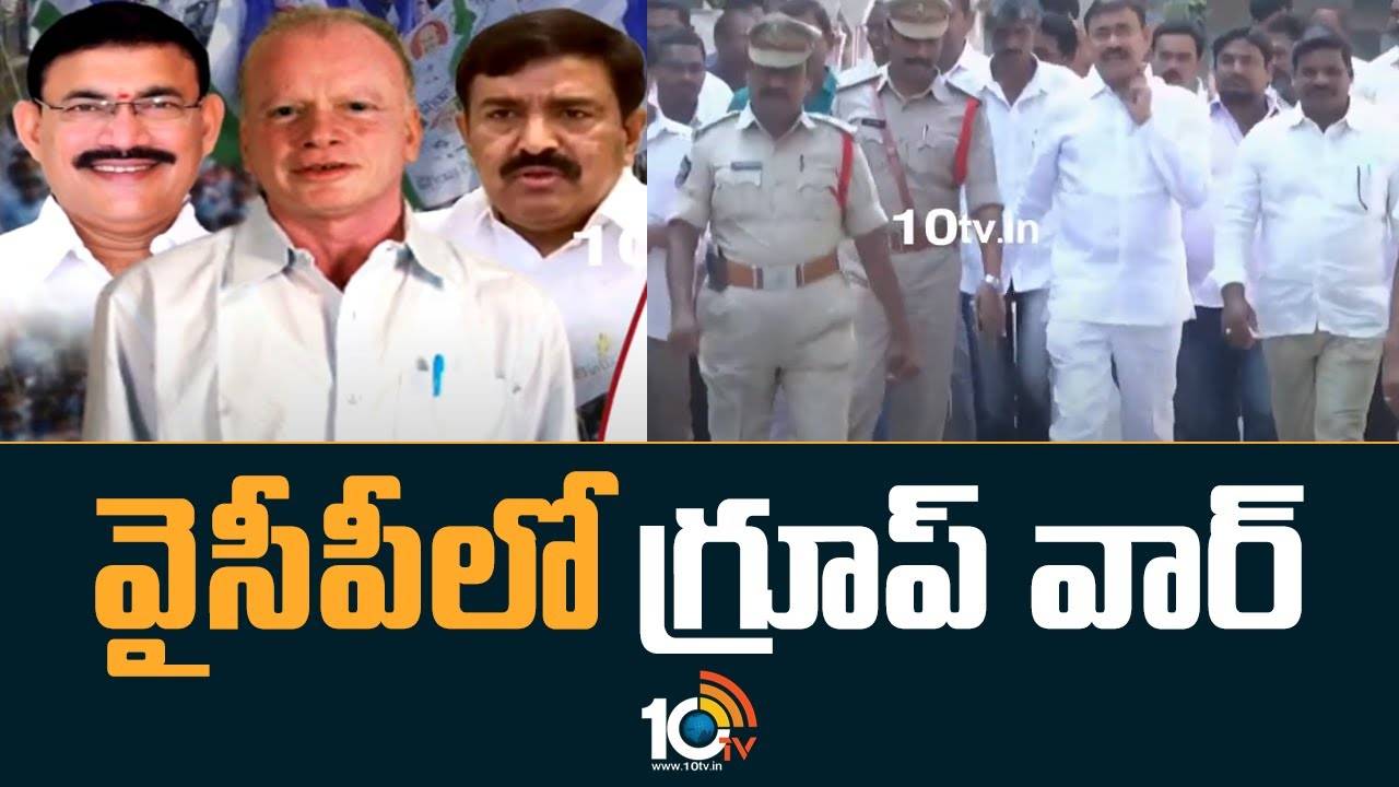 East Godavari: వైసీపీలో శ్రుతిమించుతున్న గ్రూపుల గొడవలు.. ఇలాగైతే వచ్చే ఎన్నికల్లో..