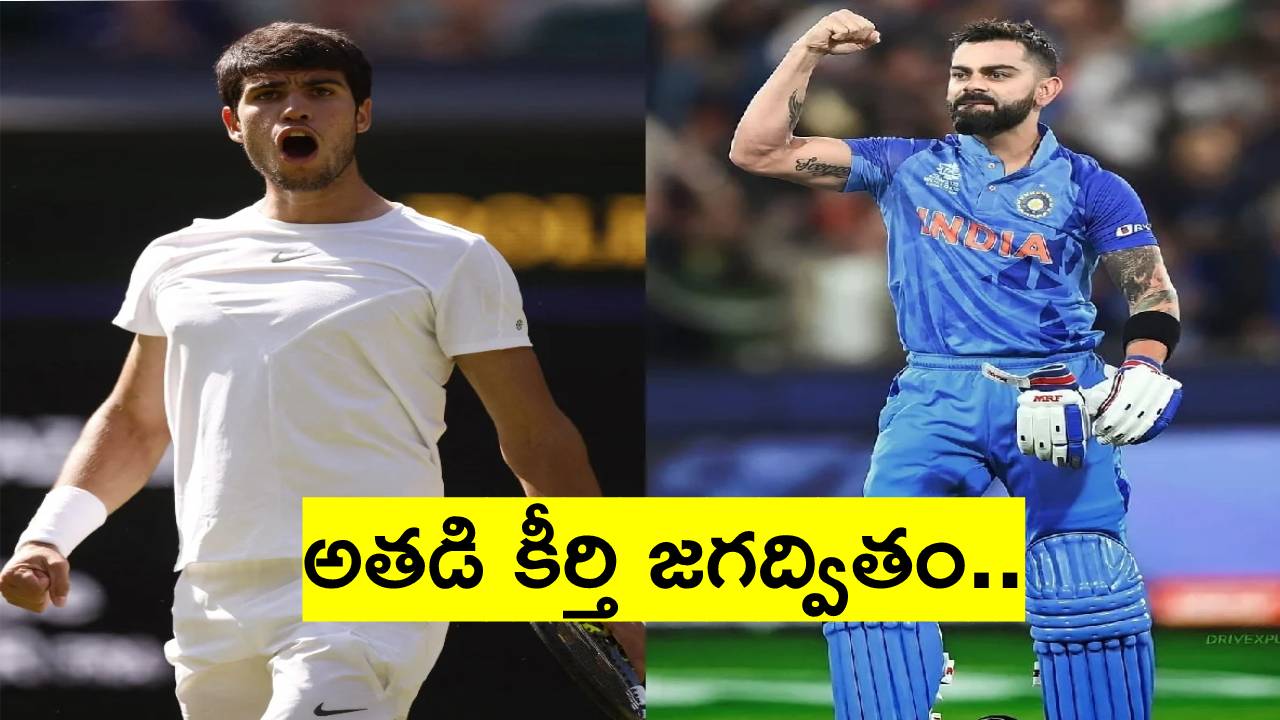 Virat Kohli: కోహ్లీ పేరు ఇంతలా మార్మోగిపోతోందేంటీ? స్పెయిన్‌ యువ సంచలనం అల్కరాజ్‌ వల్ల ఇప్పుడు ఈ వీడియో..