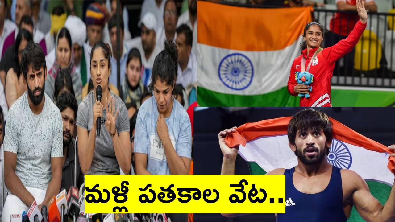 Wrestlers protest: ఆసియన్ గేమ్స్‌‌లో ఆడనున్న భజరంగ్ పునియా, వినేశ్ ఫొగట్!