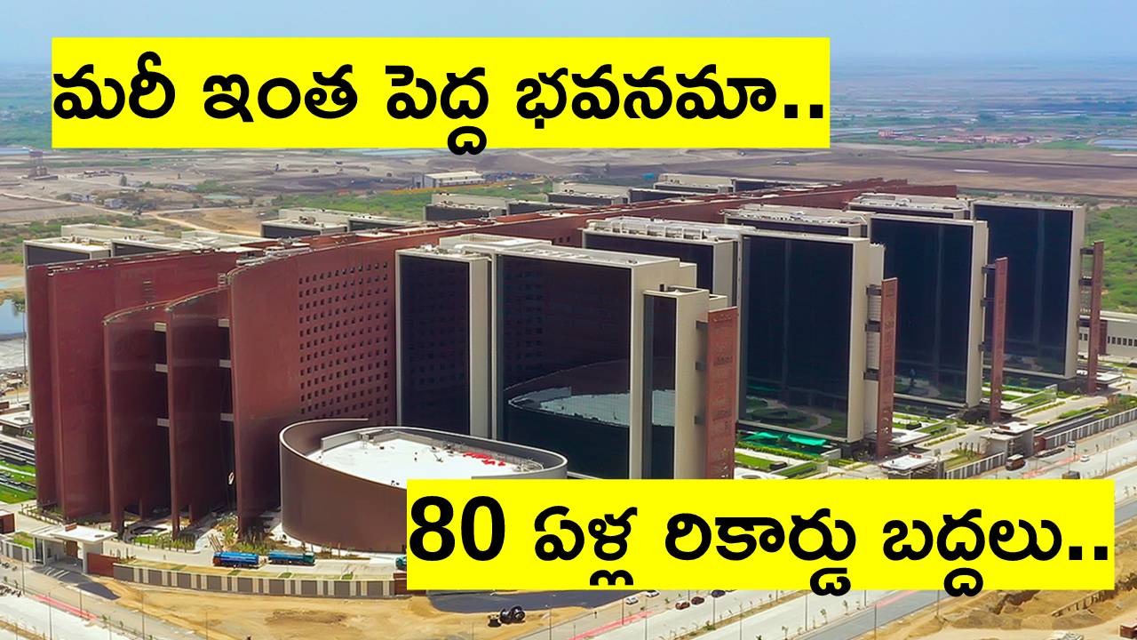 Surat Diamond Bourse: ప్రపంచంలోనే అతిపెద్ద కార్యాలయ భవన రికార్డును బద్దలు కొట్టిన భారత్.. ఈ భవనాన్ని చూస్తేనే కళ్లు తిరుగుతాయి..