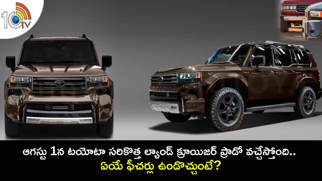 Toyota Land Cruiser Prado : ఆగస్టు 1న టయోటా సరికొత్త ల్యాండ్ క్రూయిజర్ ప్రాడో వచ్చేస్తోంది.. ఏయే ఫీచర్లు ఉండొచ్చుంటే?