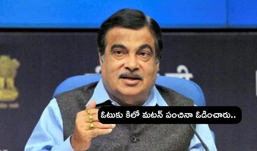 Minister Nitin Gadkari : ఓటర్లు తెలివైనవారు, ఓటుకు కిలో మటన్ పంచినా ఓడిపోయాను : మంత్రి నితిన్ గడ్కరీ ఆసక్తికర వ్యాఖ్యలు