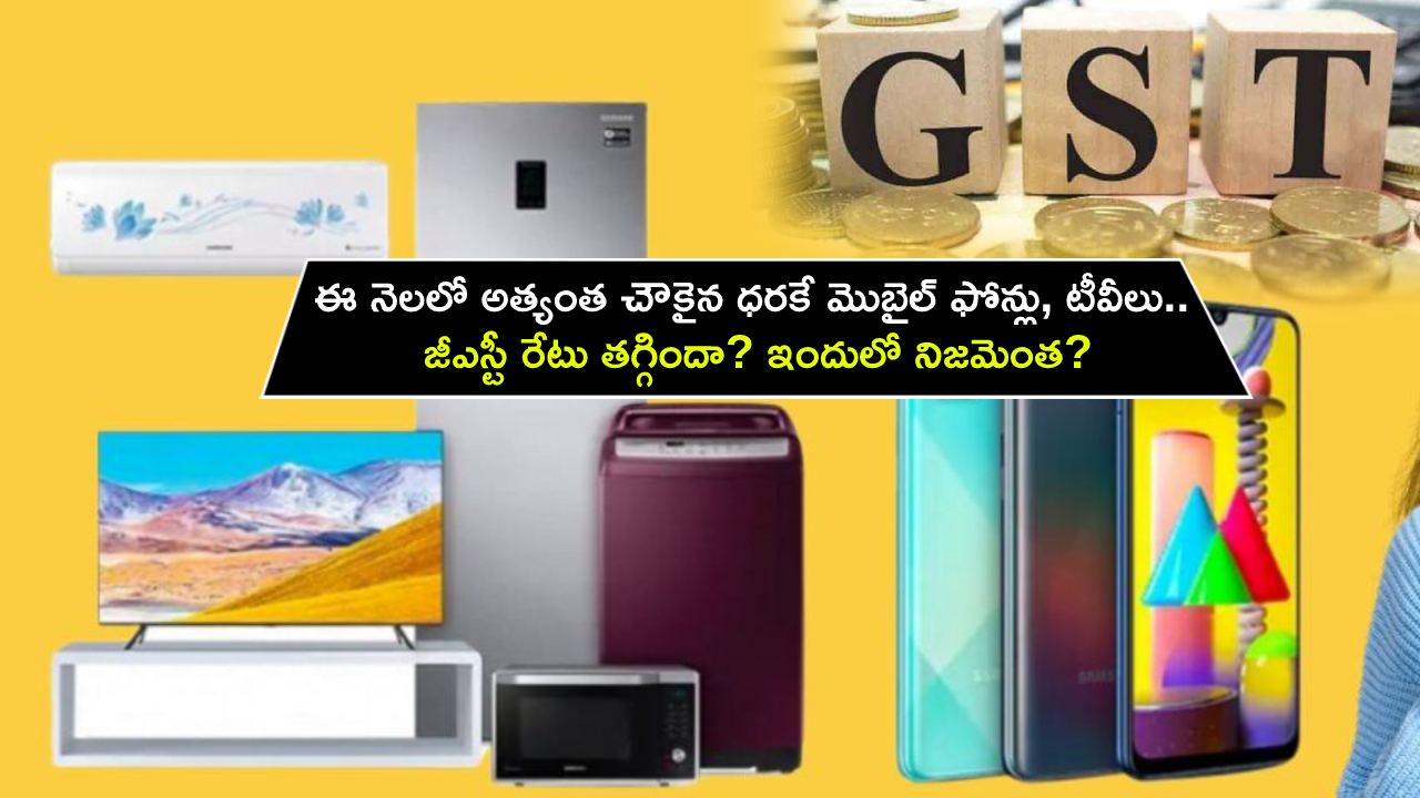 Mobile Phone Prices : ఈ నెలలో అత్యంత చౌకైన ధరకే మొబైల్ ఫోన్లు, టీవీలు.. జీఎస్టీ రేటు తగ్గిందా? ఇందులో నిజమెంత?