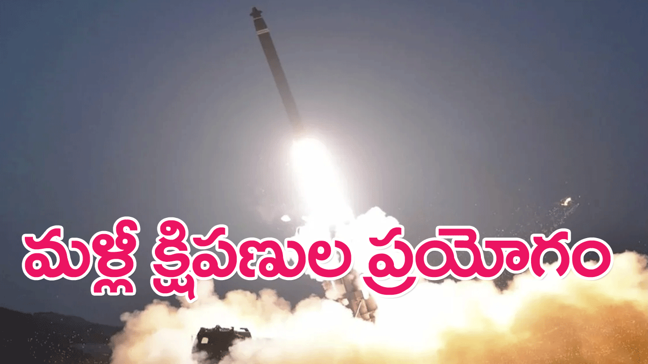 North Korea : ఉత్తర కొరియా మళ్లీ పలు క్రూయిజ్ క్షిపణుల ప్రయోగం…తీవ్ర ఉద్రిక్తత