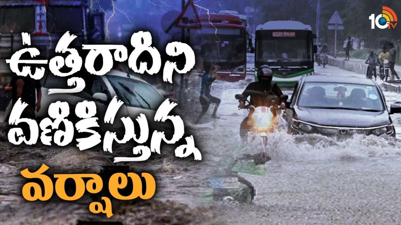 North India : ఉత్తరాది రాష్ట్రాల్లో భారీ వర్షాలు.. ఢిల్లీ, ఎన్సీఆర్, నోయిడాలో లోతట్టు ప్రాంతాలు జలమయం