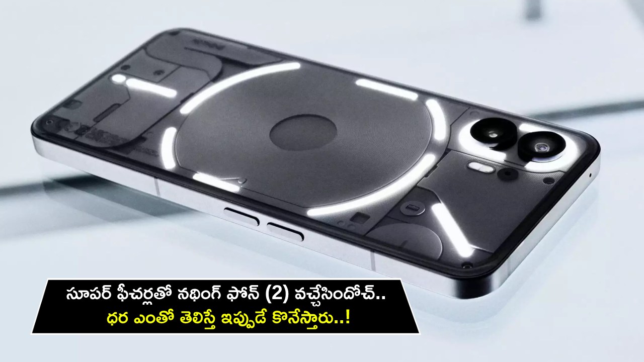 Nothing Phone 2 Launch : సూపర్ ఫీచర్లతో నథింగ్ ఫోన్ (2) వచ్చేసిందోచ్.. ధర ఎంతో తెలిస్తే ఇప్పుడే కొనేస్తారు..!