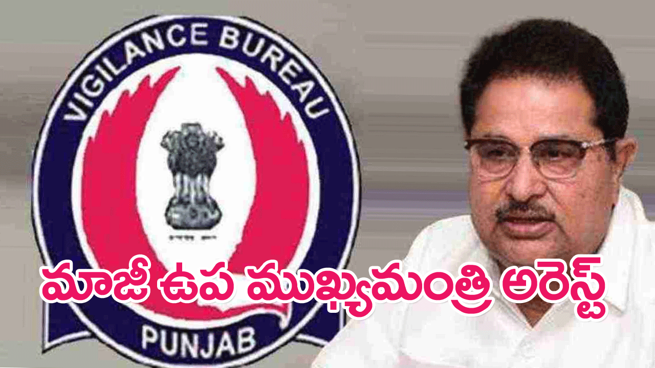 Punjab : అక్రమాస్తుల కేసులో పంజాబ్ మాజీ డిప్యూటీ సీఎం అరెస్ట్