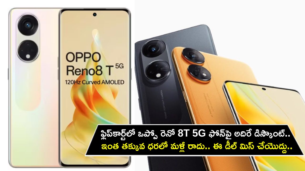 Oppo Reno 8T 5G Offer : ఒప్పో రెనో 8T 5G ఫోన్‌పై అదిరే డిస్కౌంట్.. ఇంత తక్కువ ధరలో మళ్లీ రాదు.. ఈ డీల్ అసలు మిస్ చేయొద్దు..!