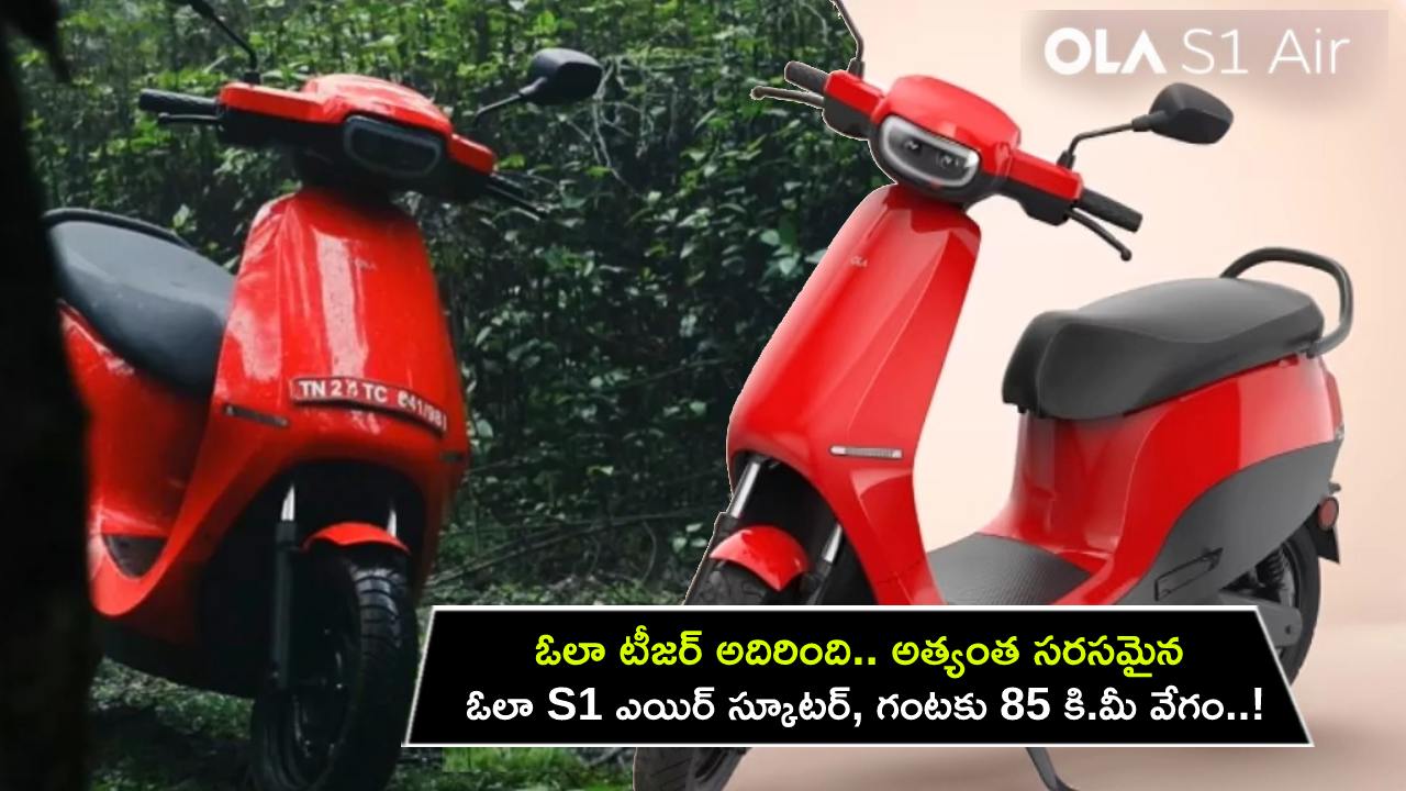 Ola S1 Air Teaser Video : ఓలా టీజర్ అదిరింది.. అత్యంత సరసమైన ఓలా S1 ఎయిర్ స్కూటర్ వస్తోంది.. గంటకు 90 కి.మీ. వేగంతో దూసుకెళ్తుంది..!