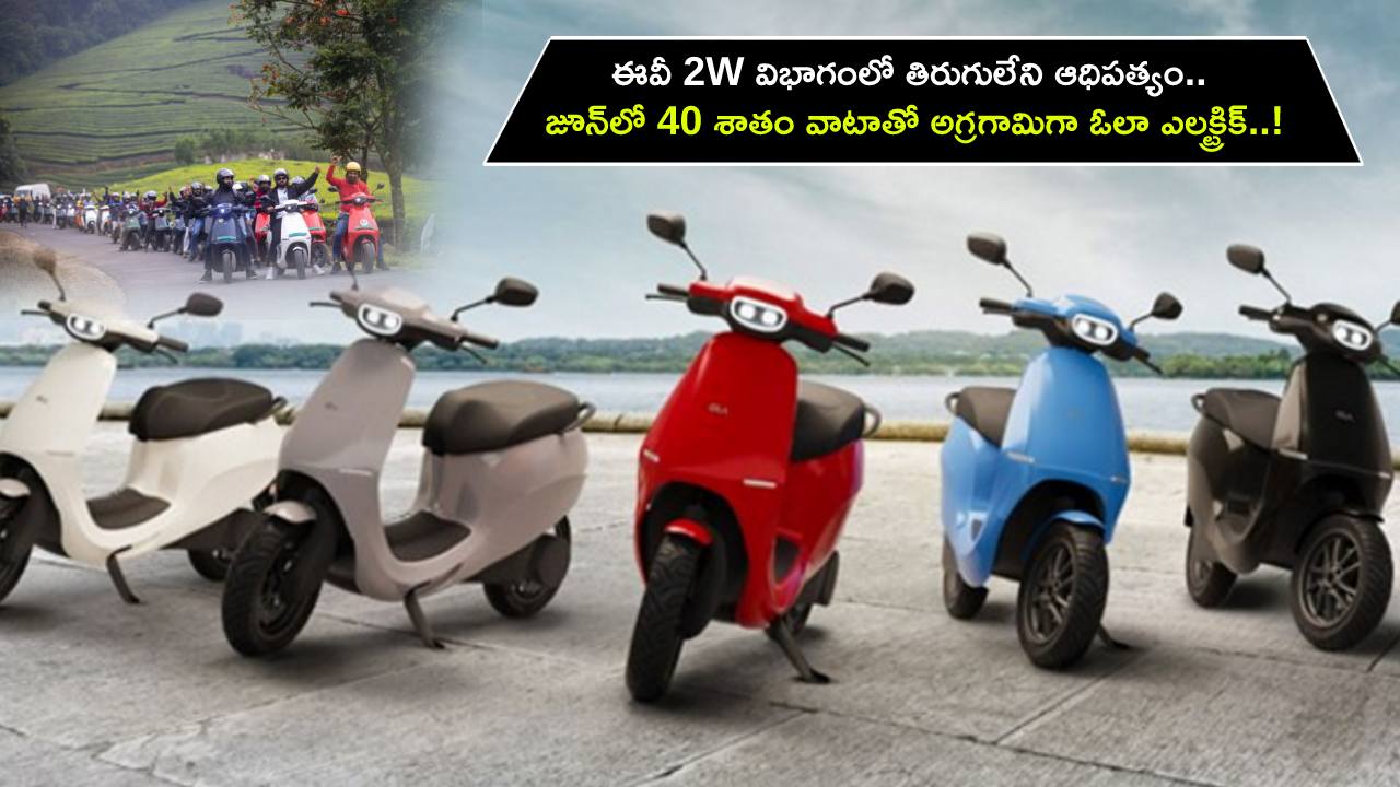 Ola Electric : ఈవీ 2W విభాగంలో తిరుగులేని ఆధిపత్యం.. జూన్‌లో 40 శాతం వాటాతో అగ్రగామిగా ఓలా ఎలక్ట్రిక్..!