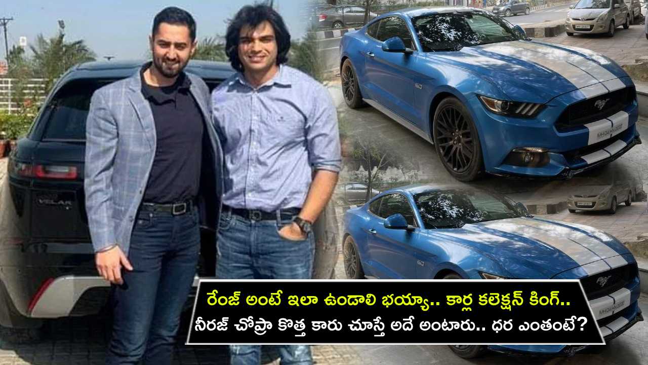 Neeraj Chopra Range Rover Velar : రేంజ్ అంటే ఇలా ఉండాలి భయ్యా.. కార్ల కలెక్షన్ కింగ్.. నీరజ్ చోప్రా కొత్త కారు చూస్తే అదే అంటారు.. ధర ఎంతో తెలుసా?