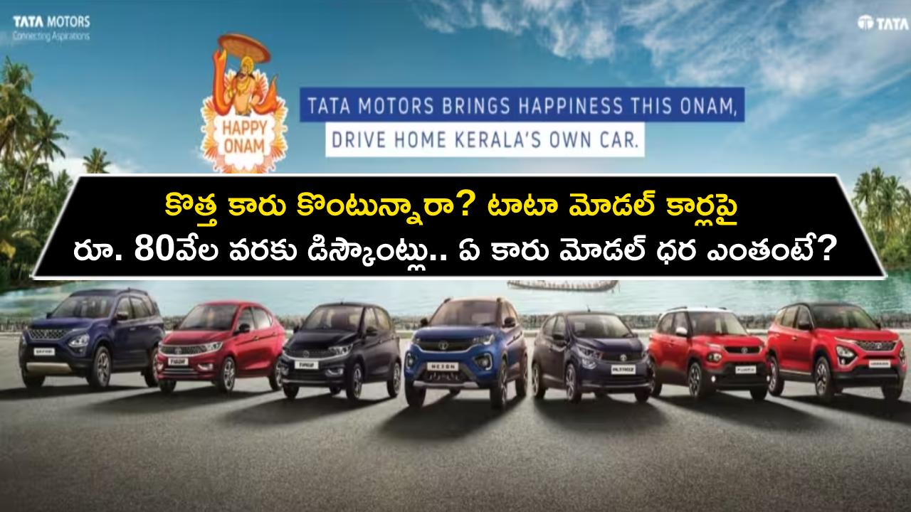 Onam Discounts : కొత్త కారు కొంటున్నారా? టాటా కార్లపై రూ. 80వేల వరకు డిస్కౌంట్లు.. ఏ కారు మోడల్ ధర ఎంతంటే?