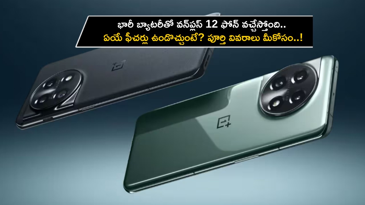 OnePlus 12 Specifications Leak : భారీ బ్యాటరీతో వన్‌ప్లస్ 12 ఫోన్ వచ్చేస్తోంది.. ఏయే ఫీచర్లు ఉండొచ్చుంటే? పూర్తి వివరాలు మీకోసం..!