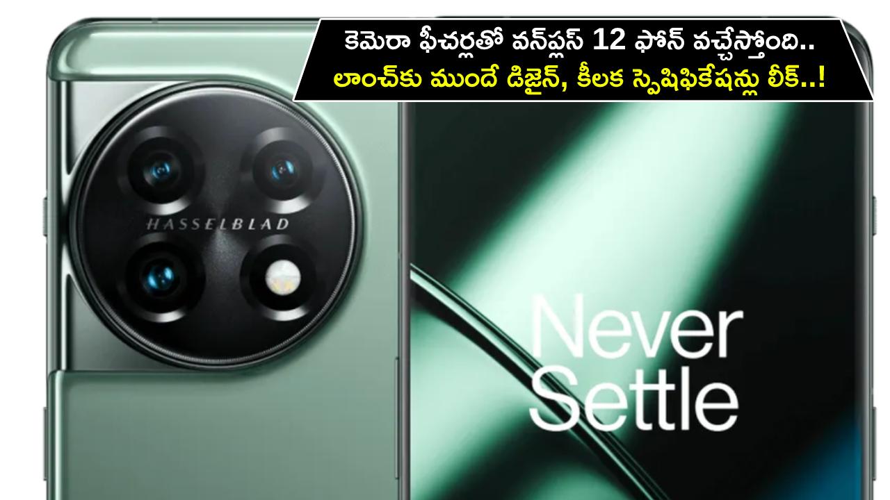 OnePlus 12 Key Specifications : కెమెరా ఫీచర్లతో వన్‌ప్లస్ 12 ఫోన్ వచ్చేస్తోంది.. లాంచ్‌కు ముందే డిజైన్, కీలక స్పెషిఫికేషన్లు లీక్..!