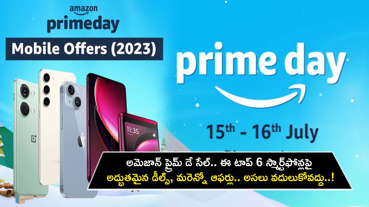 Amazon Prime Day Sale : అమెజాన్ ప్రైమ్ డే సేల్.. ఈ టాప్ 6 స్మార్ట్‌ఫోన్లపై అద్భుతమైన డీల్స్, మరెన్నో ఆఫర్లు.. అసలు వదులుకోవద్దు..!