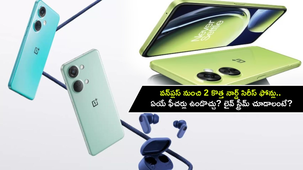 OnePlus Nord Series Launch : వన్‌ప్లస్ నుంచి 2 కొత్త నార్డ్ సిరీస్ ఫోన్లు.. ఈరోజే లాంచ్.. ఏయే ఫీచర్లు ఉండొచ్చు? లైవ్ స్ట్రీమ్ చూడాలంటే?