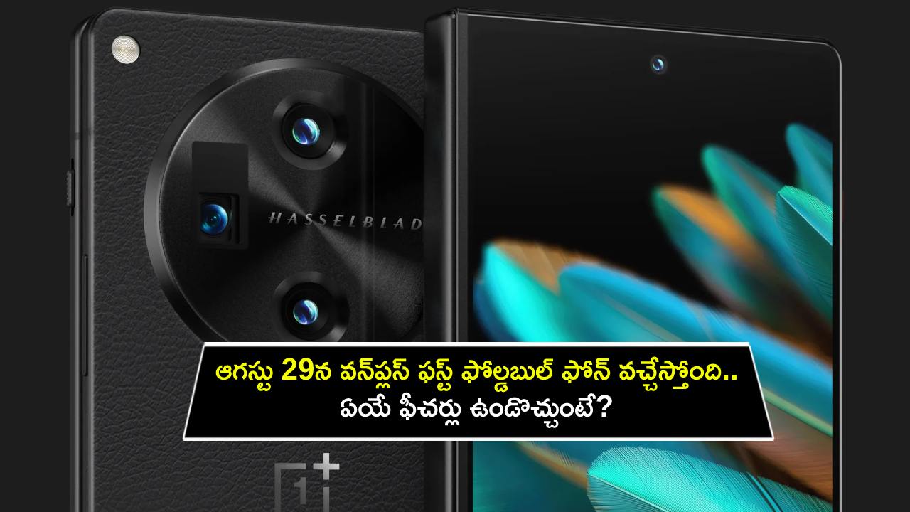OnePlus First Folding Phone : ఆగస్టు 29న వన్‌ప్లస్ ఫస్ట్ ఫోల్డబుల్ ఫోన్ వచ్చేస్తోంది.. ఏయే ఫీచర్లు ఉండొచ్చుంటే? పూర్తి వివరాలు మీకోసం..!