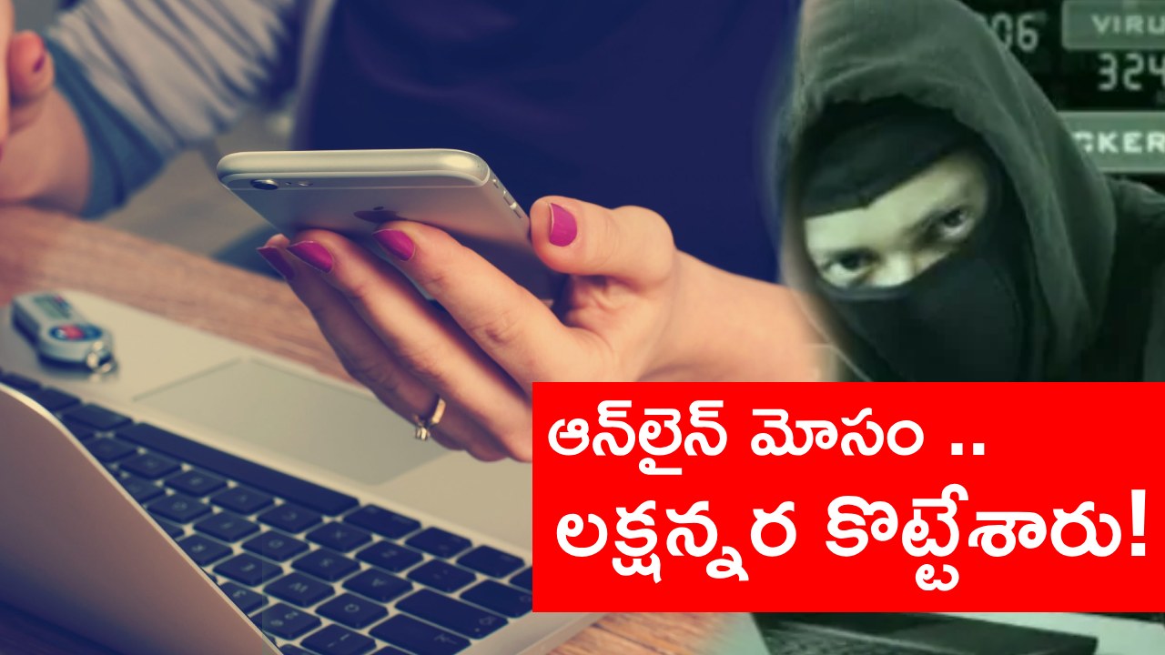 Online Scams: వైద్యుడి అపాయింట్‌మెంట్‌ కోసం ఫోన్ చేసిన మహిళ.. అకౌంట్ నుంచి రూ. 1.5లక్షలు మాయం.. బాధితురాలు ఏం చేసిందంటే ..