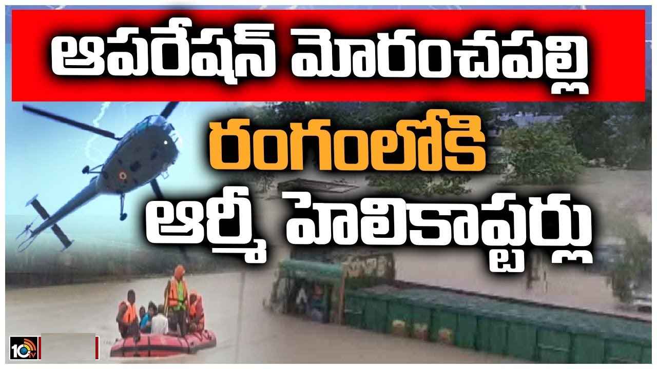 Operation Moranchapalli : నీట మునిగిన గ్రామం.. రంగంలోకి ఆర్మీ హెలికాప్టర్లు, 70మంది సేఫ్